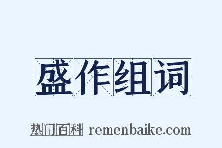 盛作组词是什么意思的图片